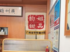 -韵姐牛奶甜品世家