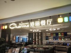 门面-港丽餐厅(高德置地店)