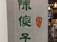 -陈傻子餐厅(世纪都会店)