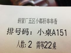 账单-钢管厂歆瑞源油卤串串香(春熙路太古里店)