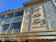 -砂锅居(西四店)