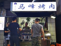 -清真·马峰烤肉(小学习北巷店)