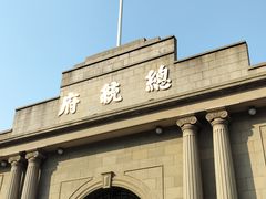 -南京中国近代史遗址博物馆(南京总统府)