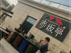 门面-赤坂亭·M9和牛烧肉·铁板烧·日料398放题(长泰广场店)