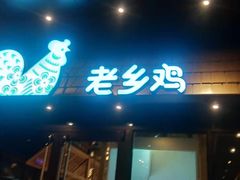 门面-老乡鸡(旭辉御府店)