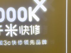 -千米手机电脑维修回收(力波九坊店)