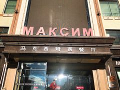 门面-马克西姆俄罗斯餐厅(通亚街店)