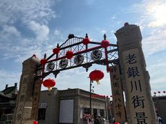 -镇北堡西部影城