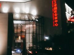 -苏州独墅湖世尊酒店