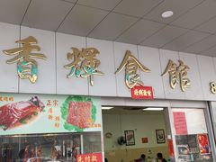 门面-香辉食馆(新兴路店)