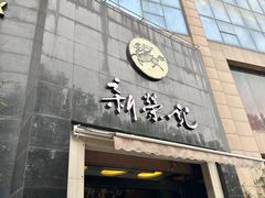 -新荣记(椒江店)
