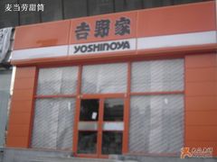 店面-吉野家(学院路店)