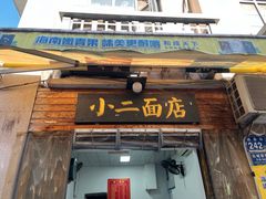 -小二面店