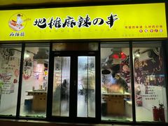 -麻辣撸·地摊麻辣の串(鲁谷店)