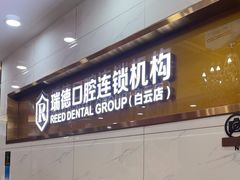 -瑞德口腔医院(白云旗舰院)