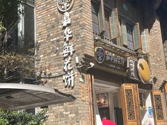 -嘉华鲜花饼·现烤(昆明老街店)