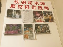 -铁锅哥米线