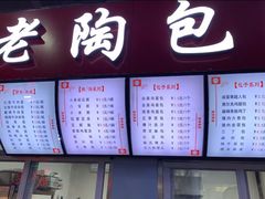 门面-老陶包子铺(南大西南村店)