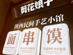 -剪花娘子·陕西面馆(上海川沙百联店)