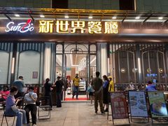 -新世界餐厅(万达店)