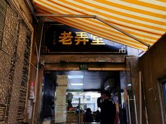 门面-沪西老弄堂面馆(定西路店)
