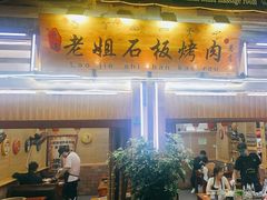 -老姐石板烧烤+铜炭火锅(总店)
