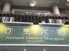 -古董花园(思南路42弄小区店)