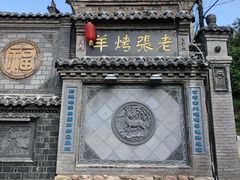 -老张烤羊(王哥庄店)