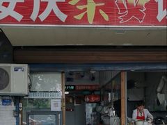 门面-安庆柴火馄饨(马道街店)