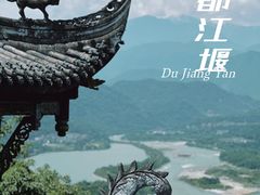 -都江堰景区