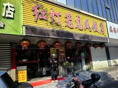 -红灯笼龙凤饭店(宁波老字号店)