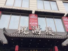 -悦满楼·西关名点·湛江名菜(航空综合大厦店)