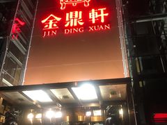门面-金鼎轩(亚运村店)