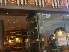 门面-老昌春饼(松北店)