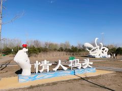 -东郊湿地公园