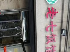 -老七饭馆(光荣道总店)
