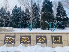 -玲珑塔公园