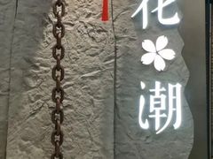 -花潮料理艺食馆(SM新生活广场店)