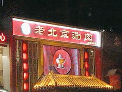 -曲氏老北京铜锅涮肉•火锅(不老街店)