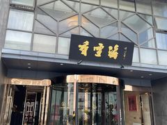 门面-香雪海饭店中餐厅(人民桥店)