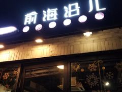 门面-鲁前海沿儿