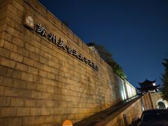 -苏州吴宫泛太平洋酒店