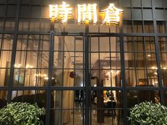 -时间仓(湘江世纪城店)