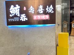 -鲔吞·和牛寿喜烧(闵行区绿瘦酒店)