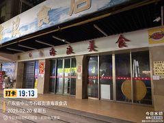 -海浪食店(湖滨中路店)