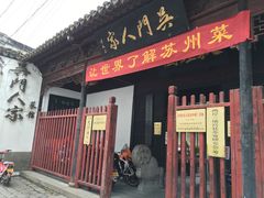 -吴门人家·苏宴宫廷菜(拙政园店)