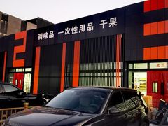 -三旗百汇商品城