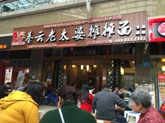 -秦云老太婆摊摊面(全国总店)