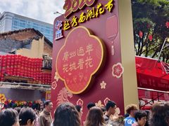 -越秀西湖花市(广州城市广场花卉店)