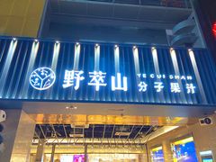 门面-野萃山·潮汕厚果汁(十亩地店)